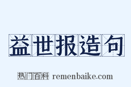 益世报造句是什么意思的图片